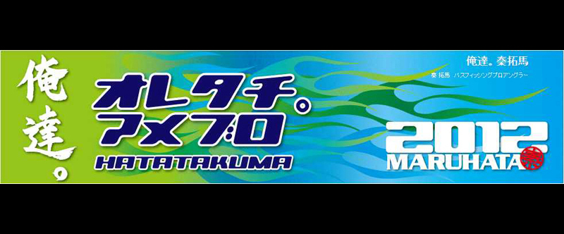 秦 拓馬 俺達。