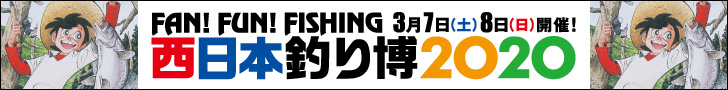 西日本釣り博2020