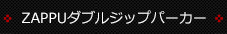 ZAPPUダブルジップパーカー